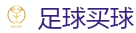 足球买球_2026FIFA世界杯亚洲投注平台